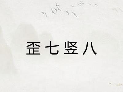 歪七竖八