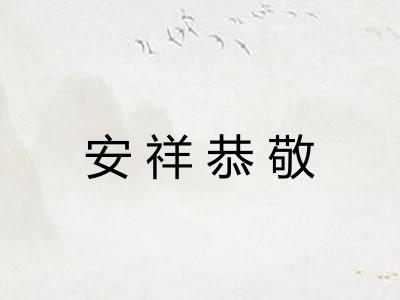 安祥恭敬