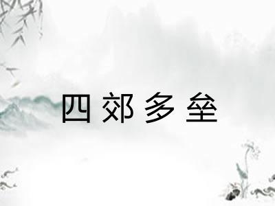 四郊多垒