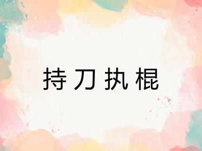 持刀执棍