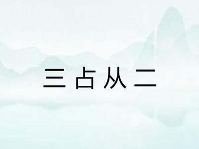 三占从二