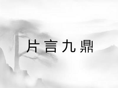 片言九鼎