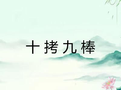 十拷九棒