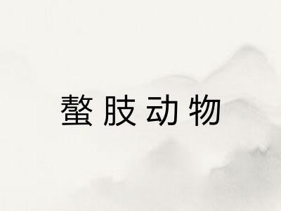 螯肢动物
