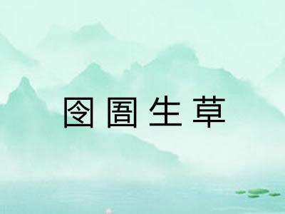 囹圄生草
