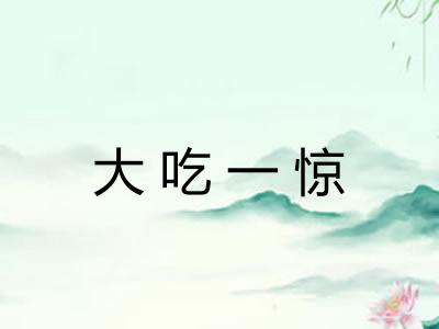 大吃一惊