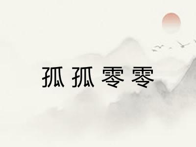 孤孤零零