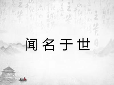闻名于世