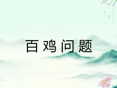 百鸡问题