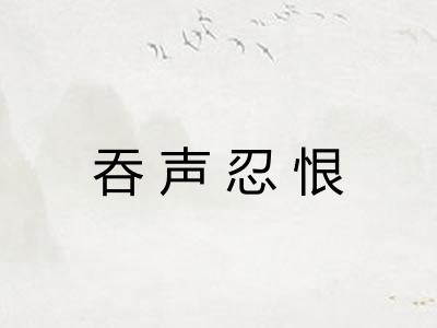 吞声忍恨