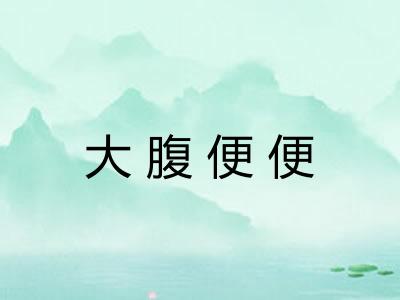大腹便便