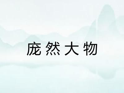 庞然大物