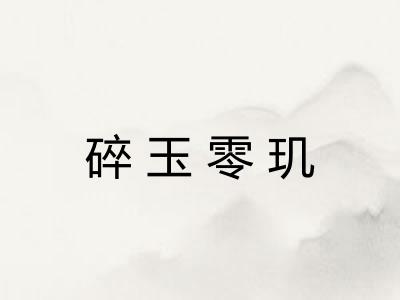 碎玉零玑