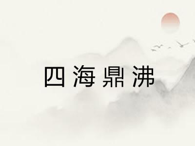 四海鼎沸