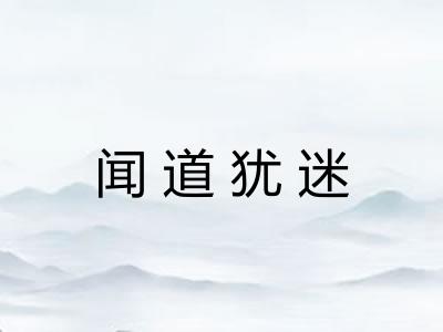 闻道犹迷