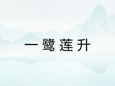 一鹭莲升