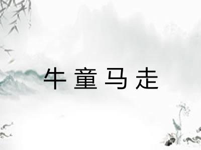 牛童马走