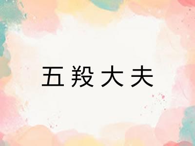 五羖大夫
