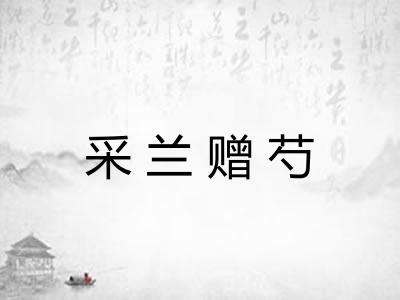 采兰赠芍