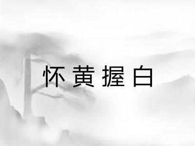 怀黄握白