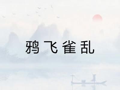 鸦飞雀乱