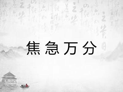 焦急万分