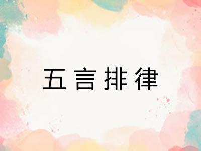 五言排律