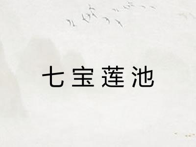 七宝莲池