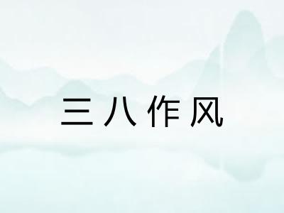 三八作风