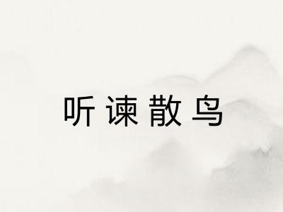 听谏散鸟
