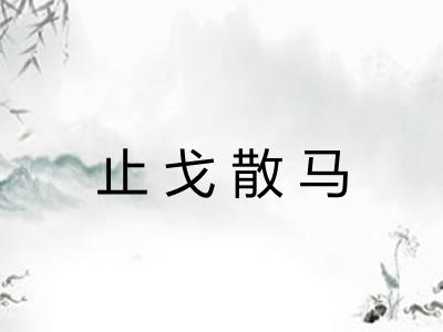 止戈散马