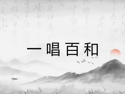 一唱百和
