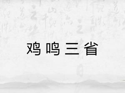 鸡鸣三省 鸡鸣三省