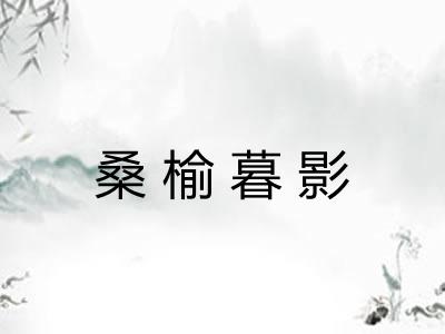 桑榆暮影