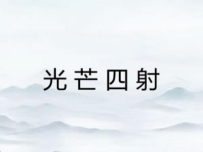 光芒四射