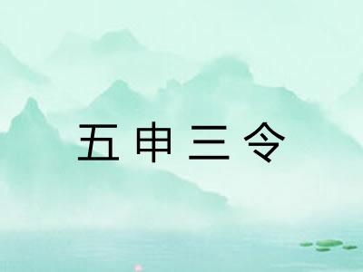 五申三令