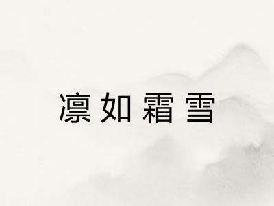凛如霜雪