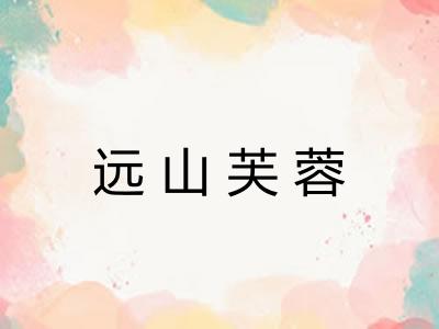 远山芙蓉