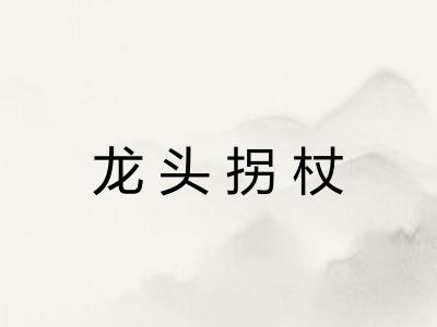 龙头拐杖