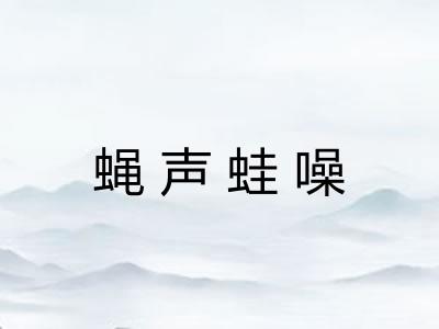 蝇声蛙噪