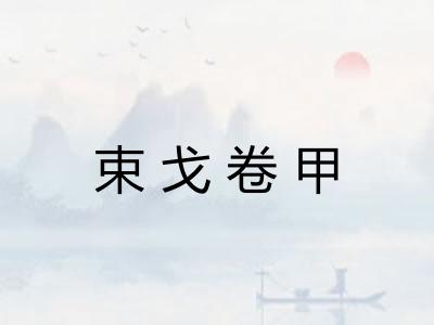 束戈卷甲