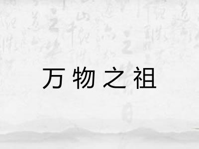 万物之祖