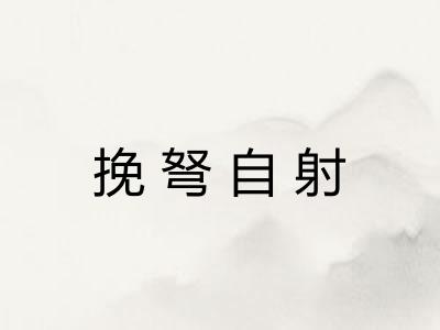 挽弩自射