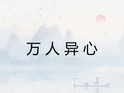 万人异心