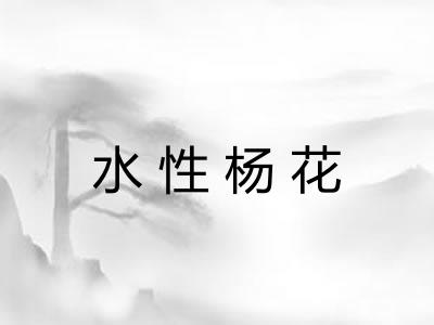 水性杨花