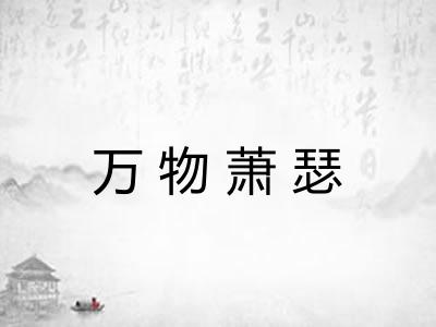 万物萧瑟 万物萧瑟