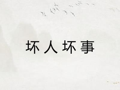 坏人坏事