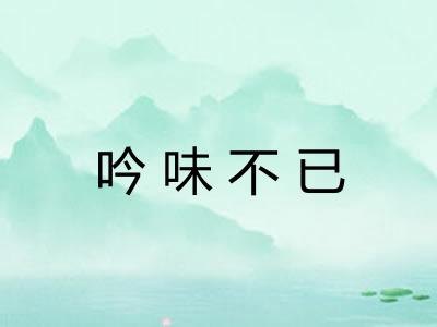 吟味不已