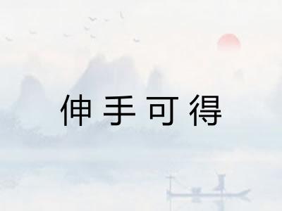 伸手可得