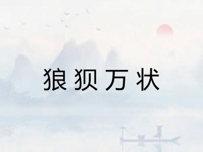狼狈万状